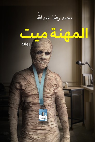 المهنة ميت - cover