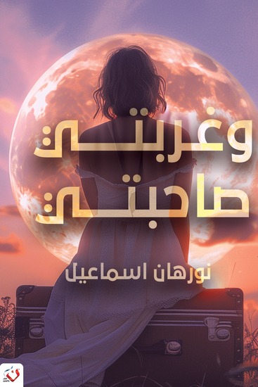 وغربتي صاحبتي - cover