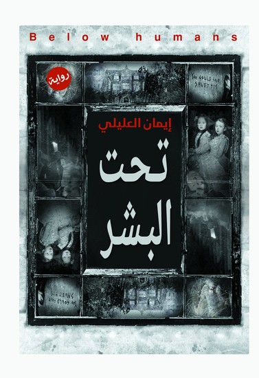 تحت البشر - cover