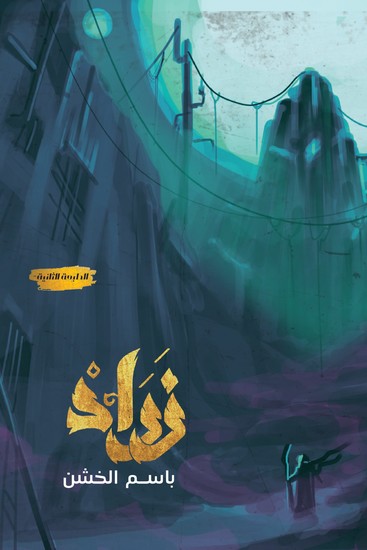 زراد - cover