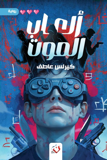 العاب الموت - cover