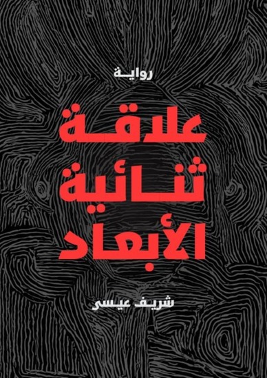 علاقة ثنائية الأبعاد - cover