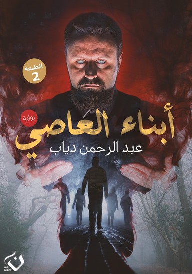 ابناء العاصي - cover