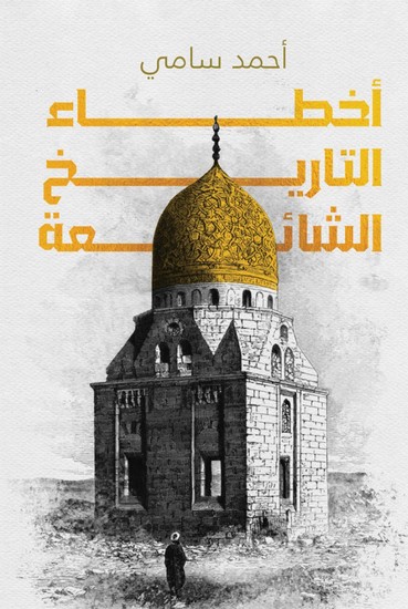 اخطاء التاريخ الشائعة - cover