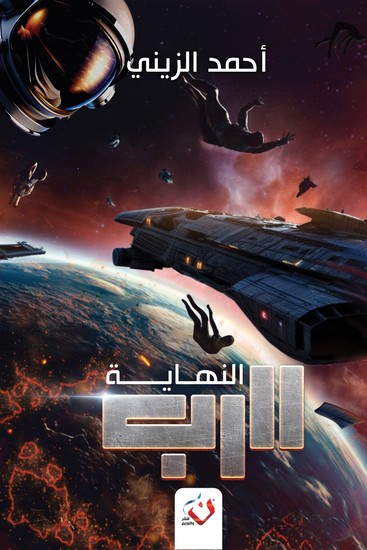 النهاية (الرب الجزء التالت) - cover