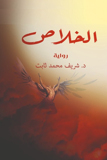 الخلاص - cover