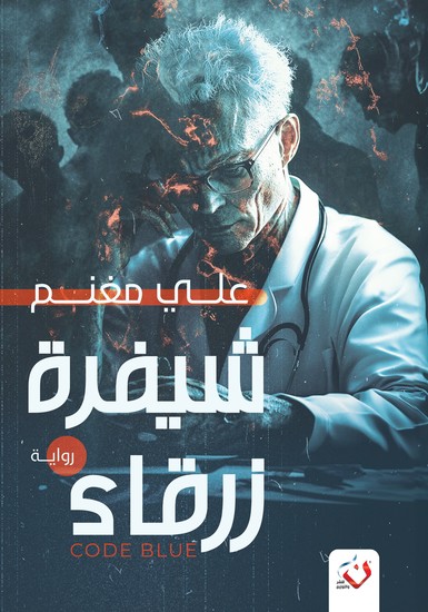 شيفرة زرقاء - cover