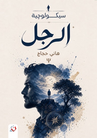 سيكولوجية الرجل - الكتاب الأول - cover