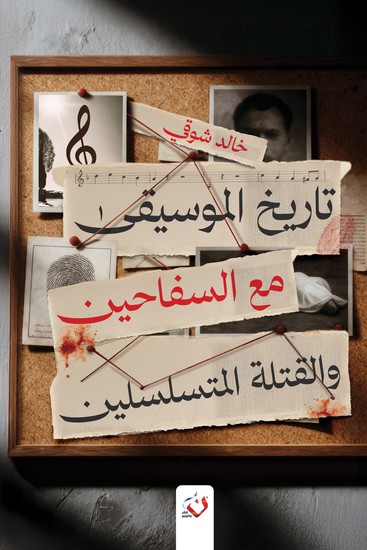 تاريخ الموسيقي مع السفاحين والقتلة - cover