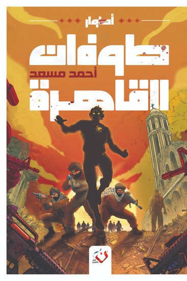 أطوار: طوفان القاهرة - cover