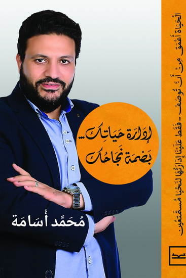 إدارة حياتك بصمة نجاحك - cover