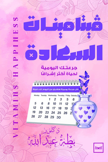 فيتامينات السعادة - cover