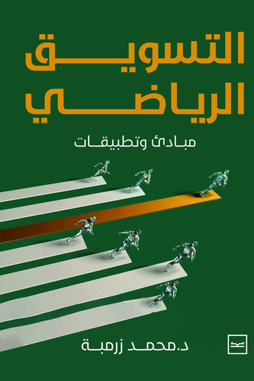 التسويق الرياضي - cover