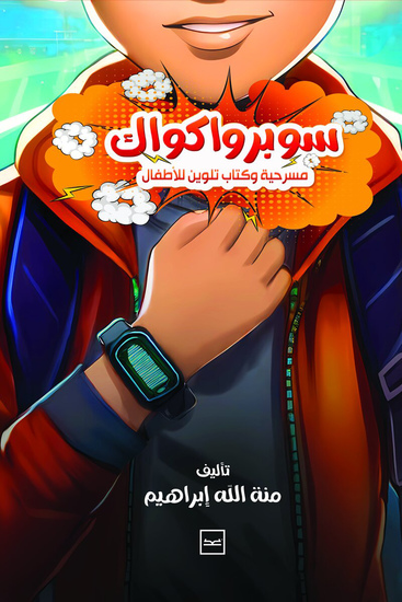 سوبر واكواك - cover