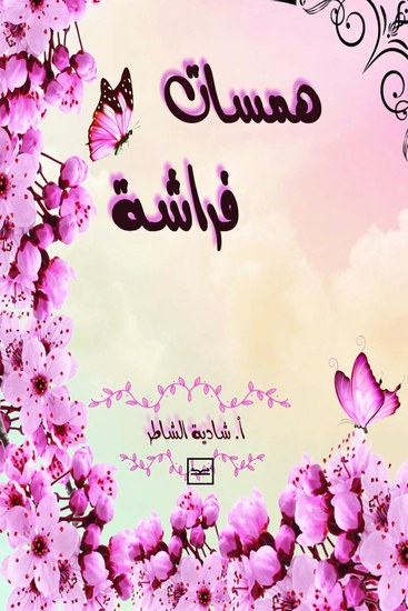 همسات فراشة - cover