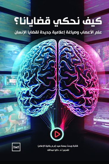 كيف نحكي قضايانا؟ علم الأعصاب وصياغة إعلامية جديدة لقضايا الإنسان - cover