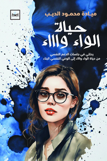 حياة الواء واء - cover