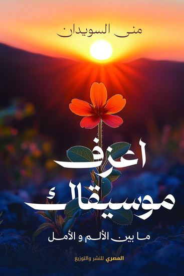اعزف موسيقاك بين الألم والأمل - cover