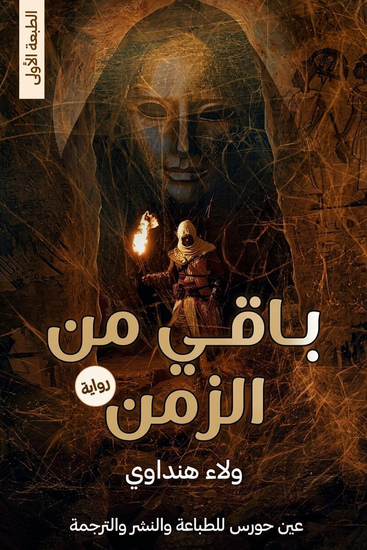 باقئ من الزمن - cover