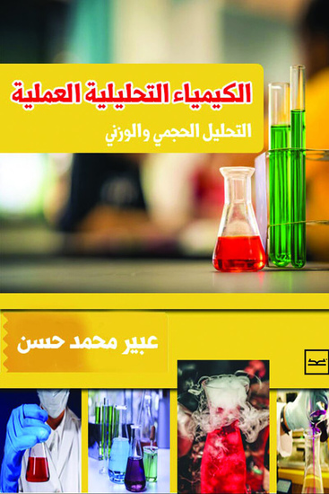 الكيمياء التحليلية العملية - cover