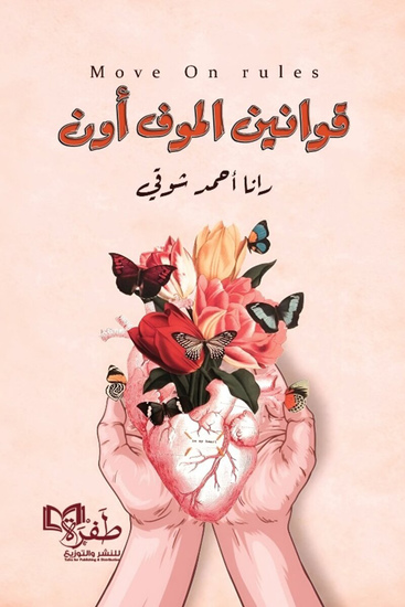 قوانين الموف أون - cover