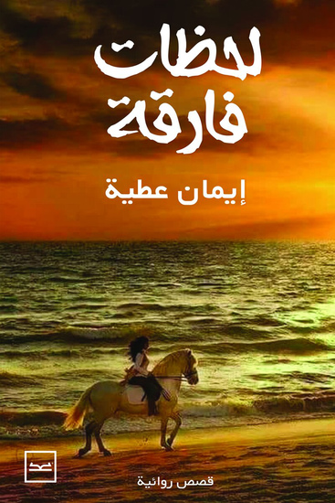 لحظات فارقة - cover