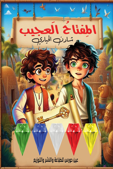 المفتاح العجيب - cover