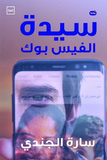 سيدة الفيسبوك - cover