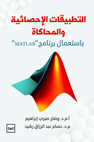 التطبيقات الإحصائية - cover