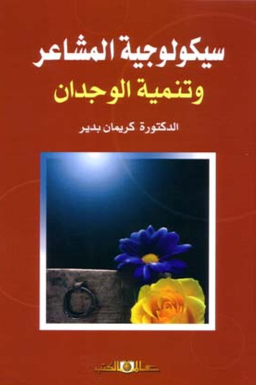 سيكولوجية المشاعر وتنمية الوجدان - cover