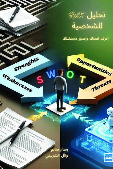تحليل swot للشخصية-اعرف نفسك واصنع مستقبلك - cover