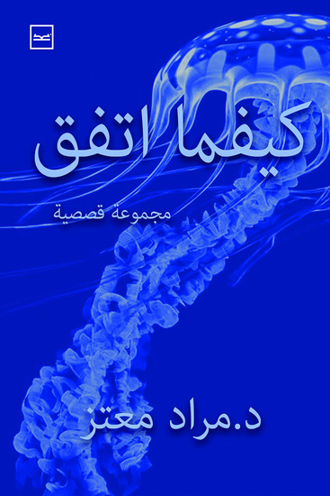 كيفما اتفق - cover