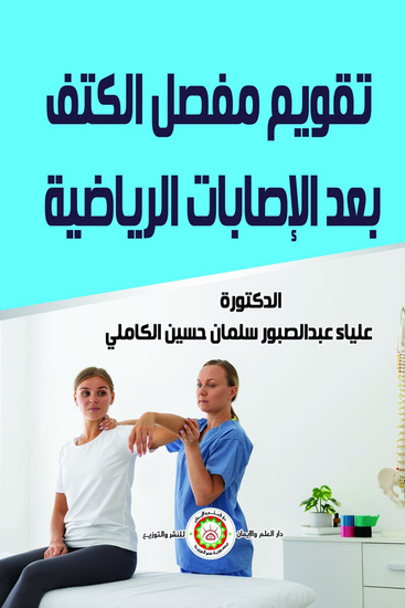 تقويم مفصل الكتف بعد الإصابات الرياضية - cover