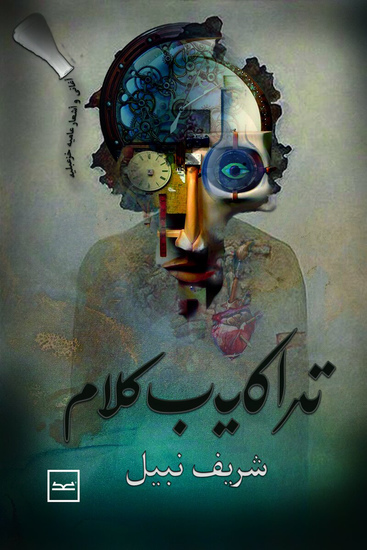 تراكيب كلام - cover