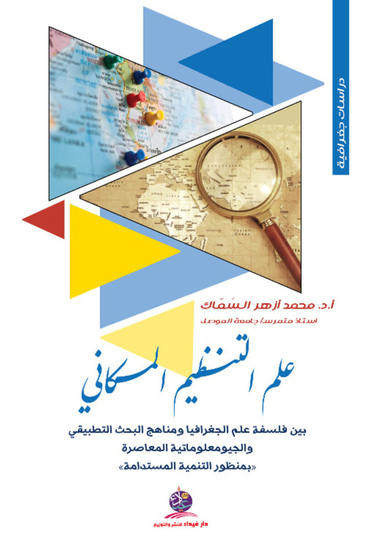 علم التنظيم المكاني بين فلسفة علم الجغرافيا ومناهج البحث التطبيقي والجيومعلوماتية المعاصرة "بمنظور التنمية المستدامة" - cover