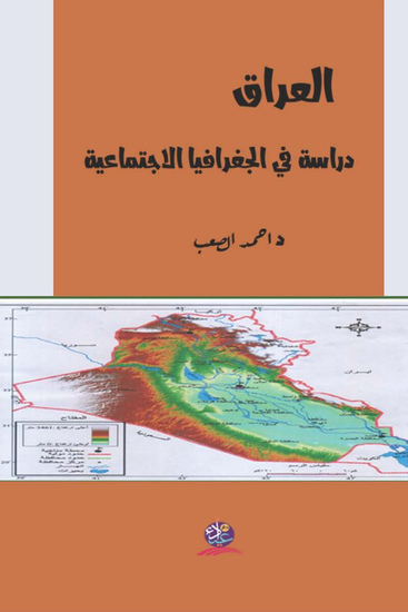 العراق دراسة في الجغرافيا الاجتماعية - cover
