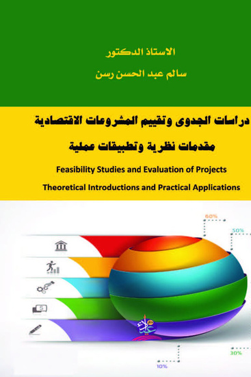 دراسات الجدوى وتقييم المشروعات الاقتصادية - cover