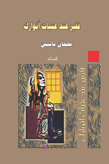 قصائد فقير عند عتبات أنوارك - cover