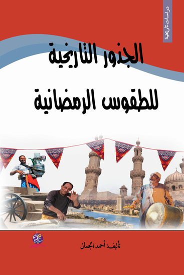 الجذور التاريخية للطقوس الرمضانية - cover