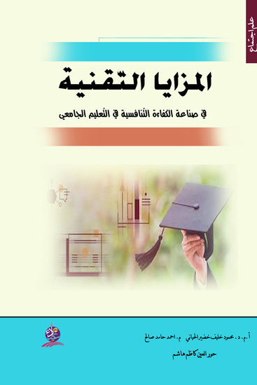 المزايا التقنية في صناعة الكفاءة والتنافسية في التعليم الجامعي - cover