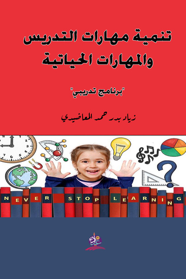 تنمية مهارات التدريس والمهارات الحياتية "برنامج تدريبي" - cover