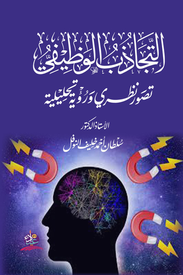 التجاذب الوظيفي تصور نظري ورؤية تحليلية - cover