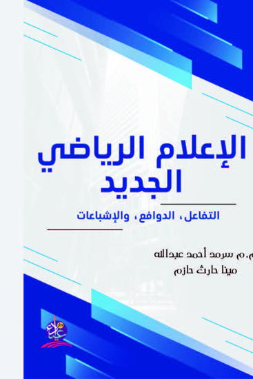 الإعلام الرياضي الجديد التفاعل، الدوافع، والإشباعات - cover