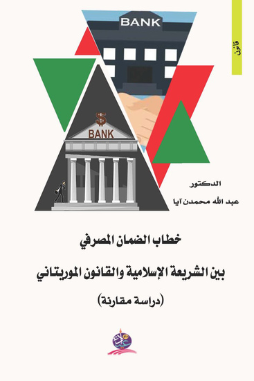 خطاب الضمان المصرفي بين الشريعة الإسلامية والقانون الموريتاني (دراسة مقارنة) - cover