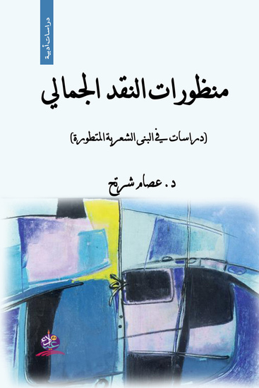 منظورات النقد الجمالي (دراسات في البنى الشعرية المتطورة) - cover