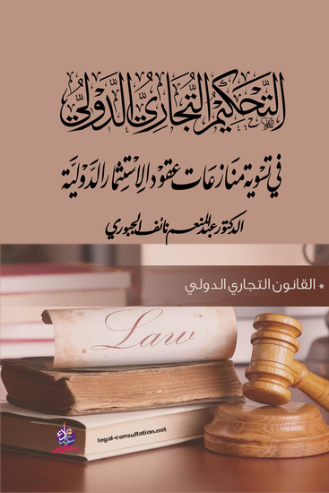 التحكيم التجاري الدولي في تسوية منازعات عقود الاستثمار الدولية - cover