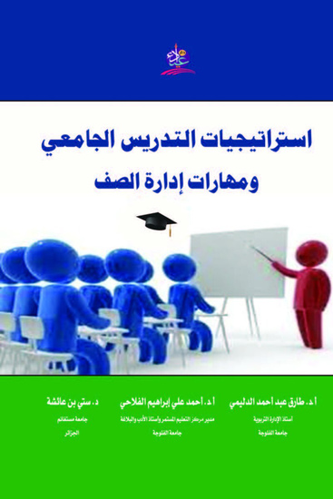 استراتيجيات التدريس الجامعي ومهارات إدارة الصف - cover