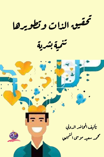 تحقيق الذات وتطويرها: تنمية بشرية - cover