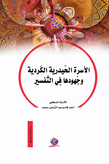 الأسرة الحَيدرية الكُردية وجُهودها فِي التَّفسير - cover