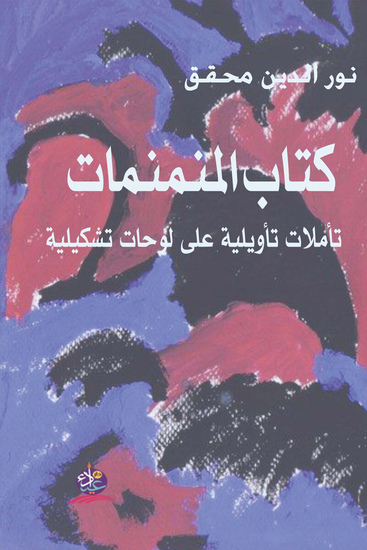 كتاب المنمنمات تأملات تأويلية على لوحات تشكيلية - cover